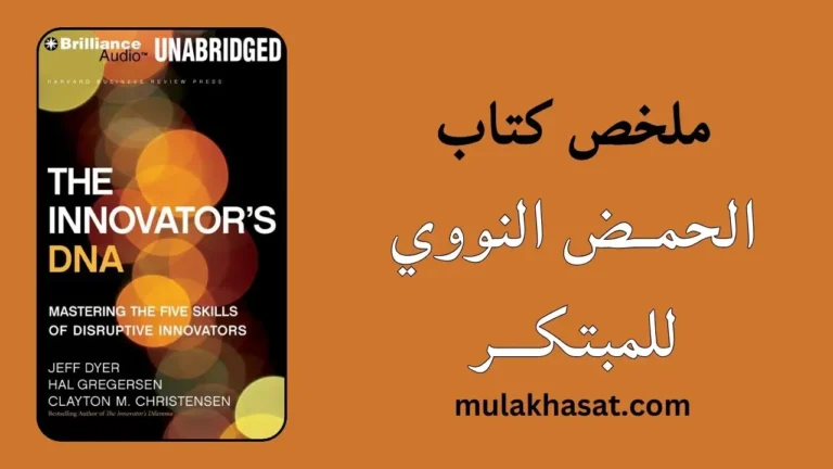 ملخص كتاب الحمـض النووي للمبتكــر