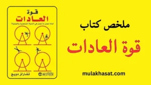 ملخص كتاب قوة العادات
