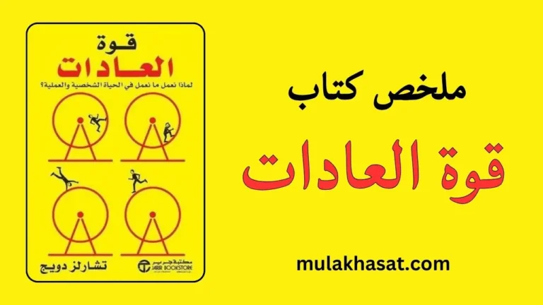 ملخص كتاب قوة العادات – تشارلز دوهيج