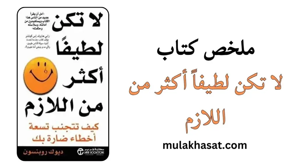 ملخص كتاب لا تكن لطيفاً أكثر من اللازم
