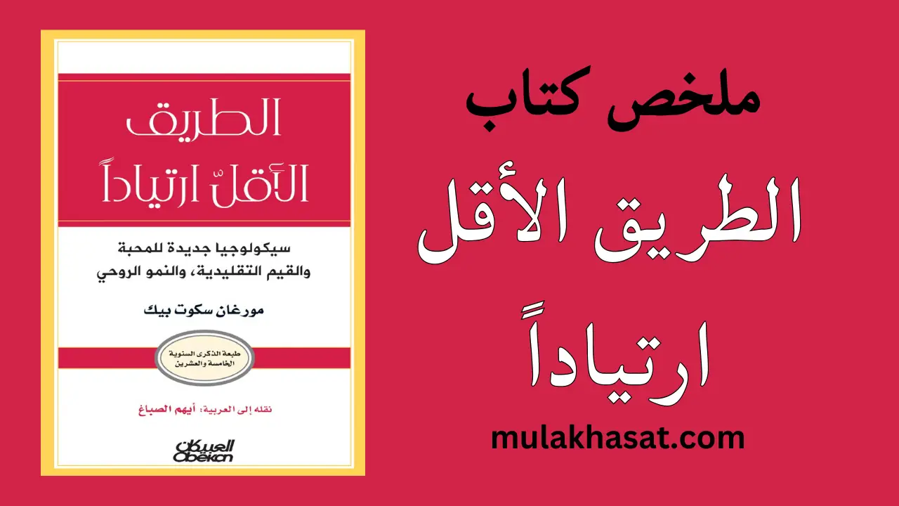 ملخص كتاب الطريق الأقل ارتياداً – م. سكوت بيك