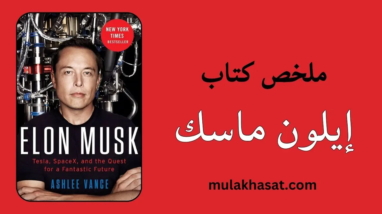 ملخص كتاب إيلون ماسك – آشلي فانس
