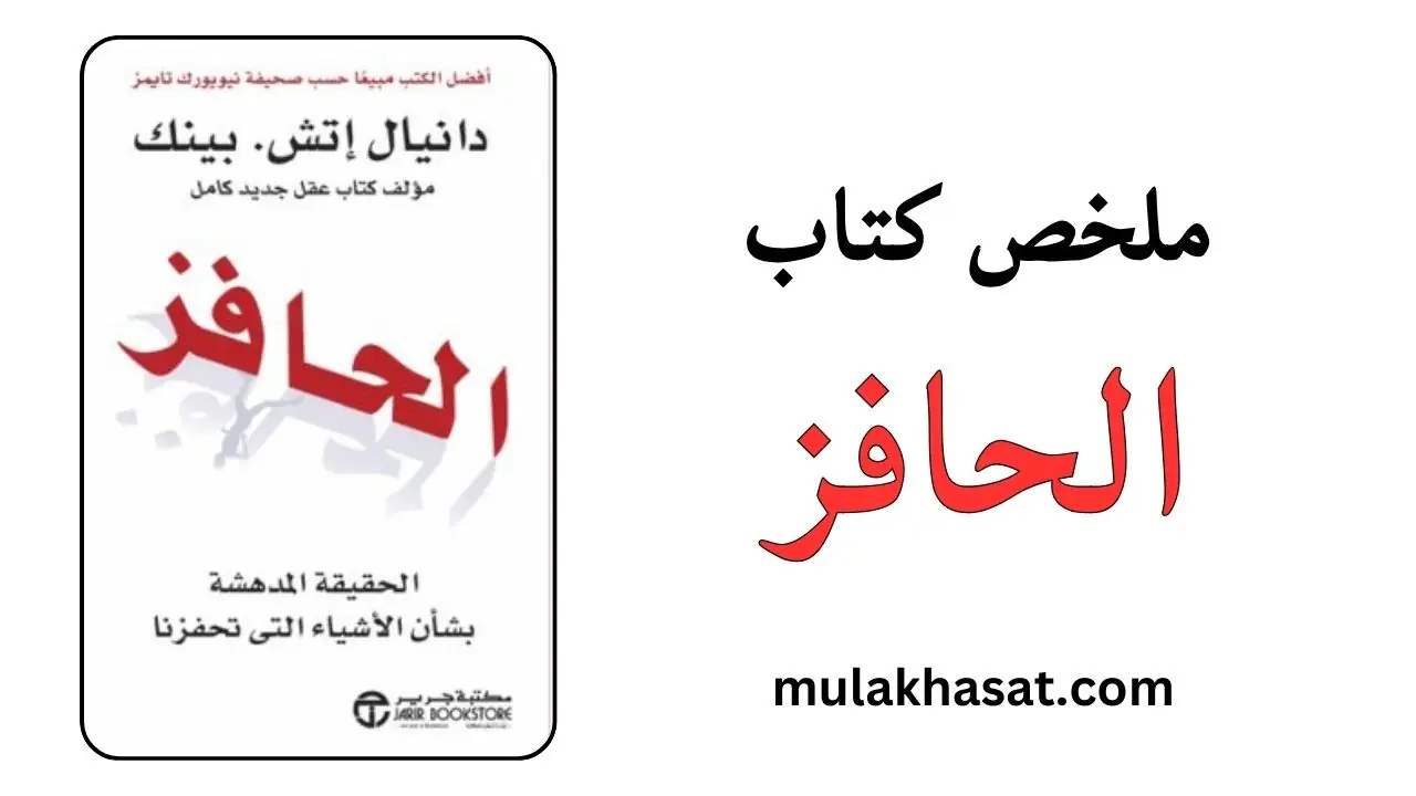 ملخص كتاب الحافز – الحقيقه المدهشة بشأن الأشياء التي تحفزنا