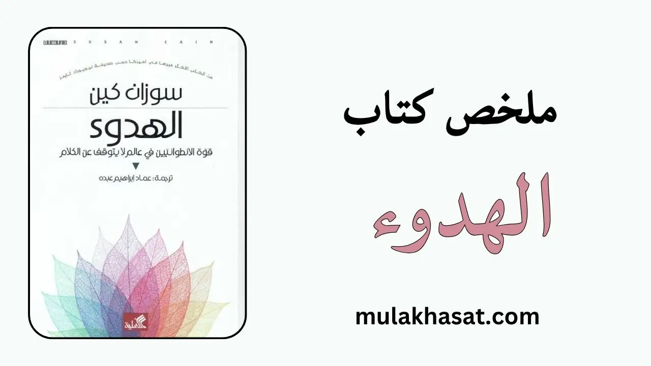 ملخص كتاب الهدوء – قوة الانطوائيين في عالمٍ لا يتوقّف عن الكلام