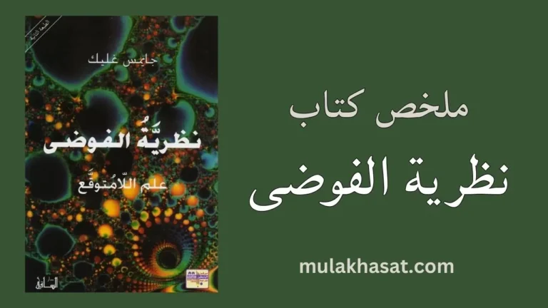 ملخص كتاب نظرية الفوضى إدوارد لورينز