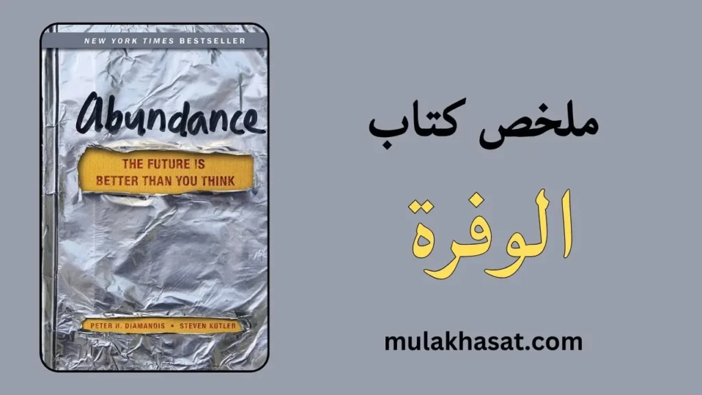 ملخص كتاب الوفرة
