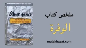ملخص كتاب الوفرة