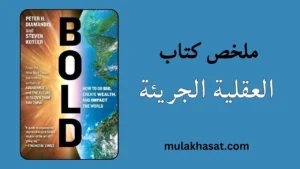 ملخص كتاب العقلية الجريئة