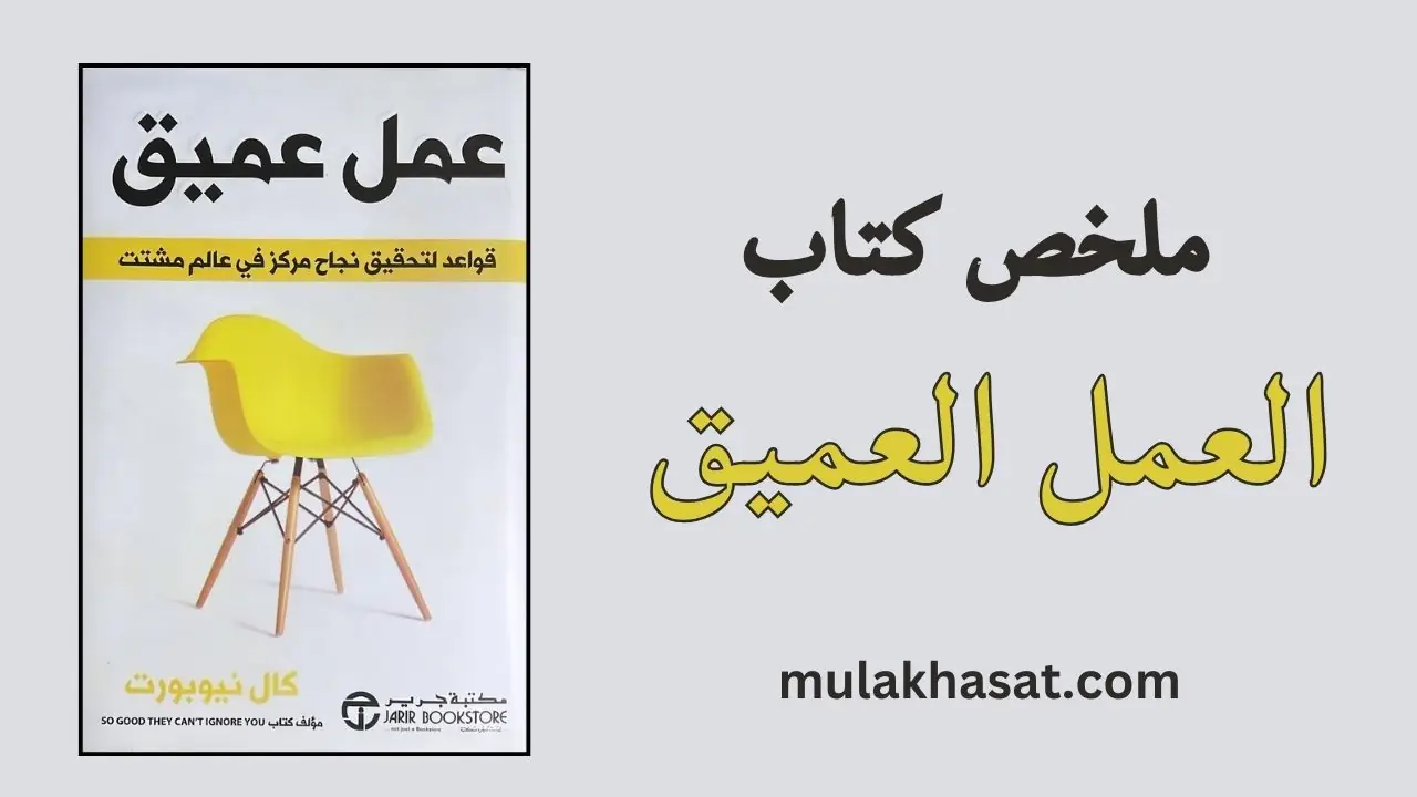 ملخص كتاب العمل العميق كيف تحقق إنتاجية لا تقارن