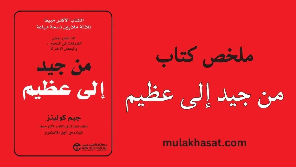 ملخص كتاب من جيد إلى عظيم