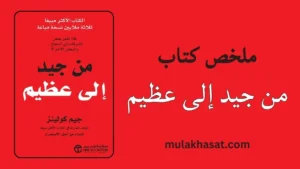 ملخص كتاب من جيد إلى عظيم