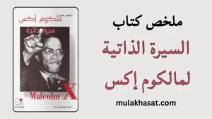 ملخص السيرة الذاتية لمالكوم إكس