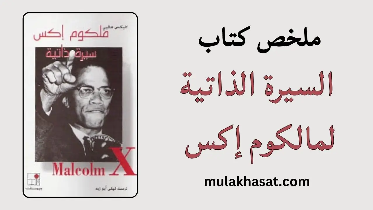 ملخص السيرة الذاتية لمالكوم إكس – رحلته من الظلام إلى النور