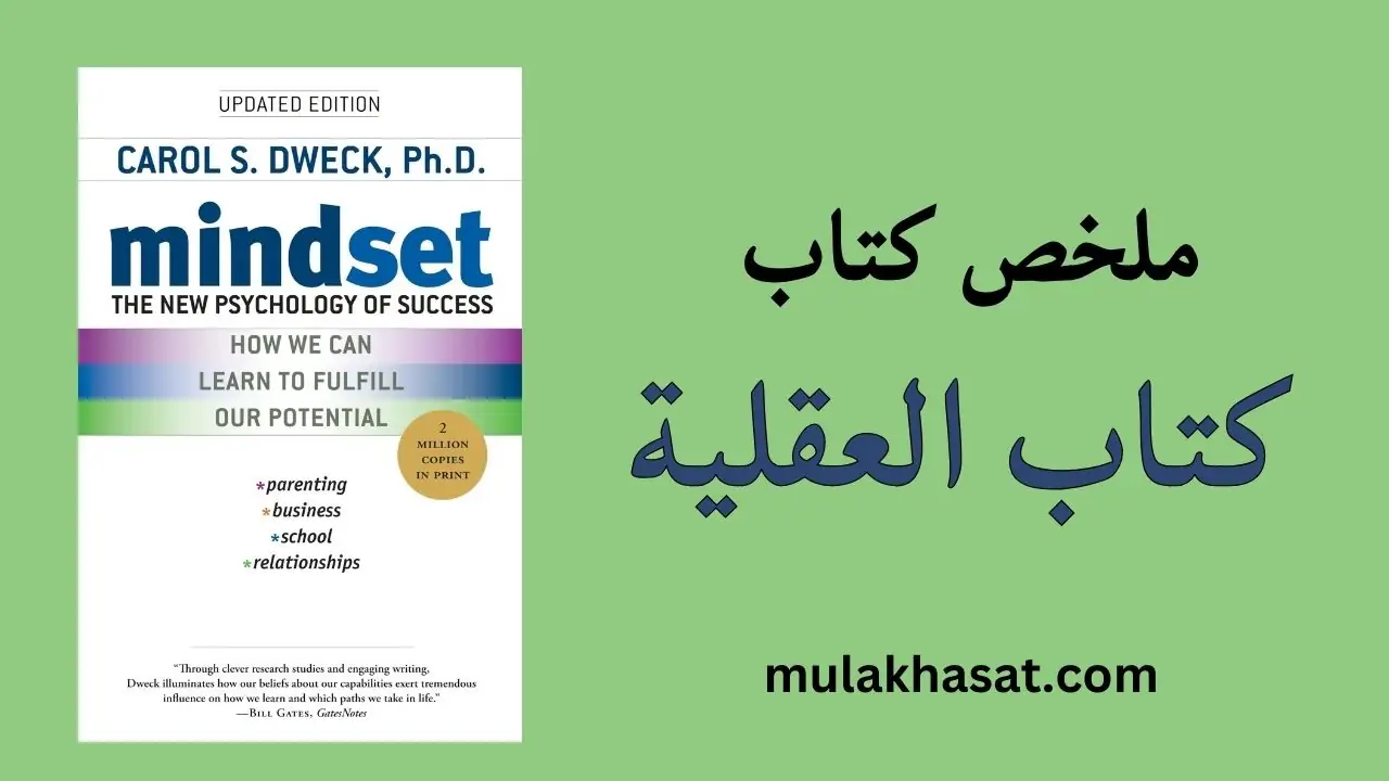 ملخص كتاب العقلية – علم النفس الجديد للنجاح لكارول دويك