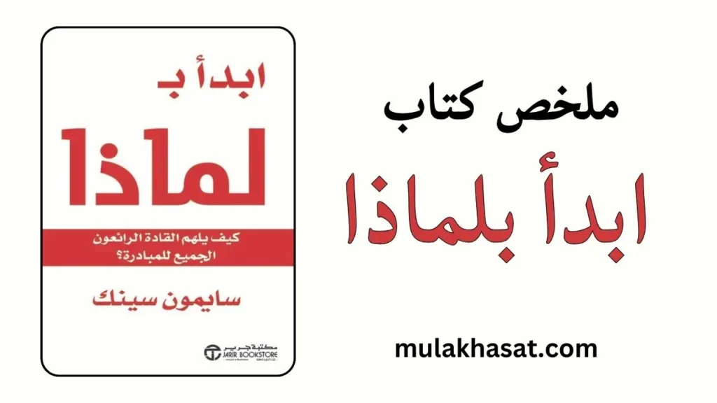 ملخص كتاب ابدأ بلماذا