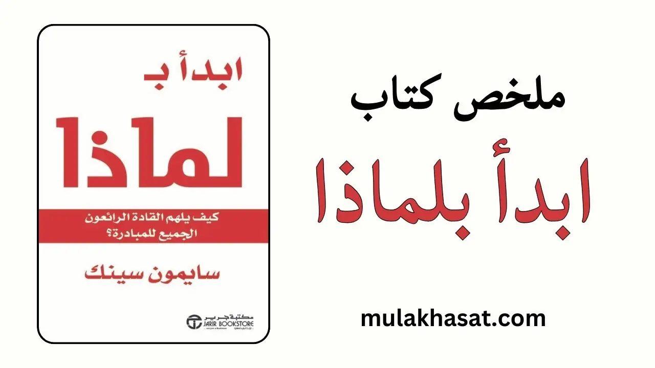 ملخص كتاب ابدأ بلماذا لسيمون سينيك