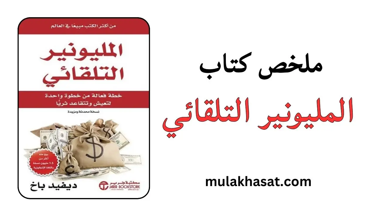 ملخص كتاب المليونير التلقائي لـ ديفيد باخ
