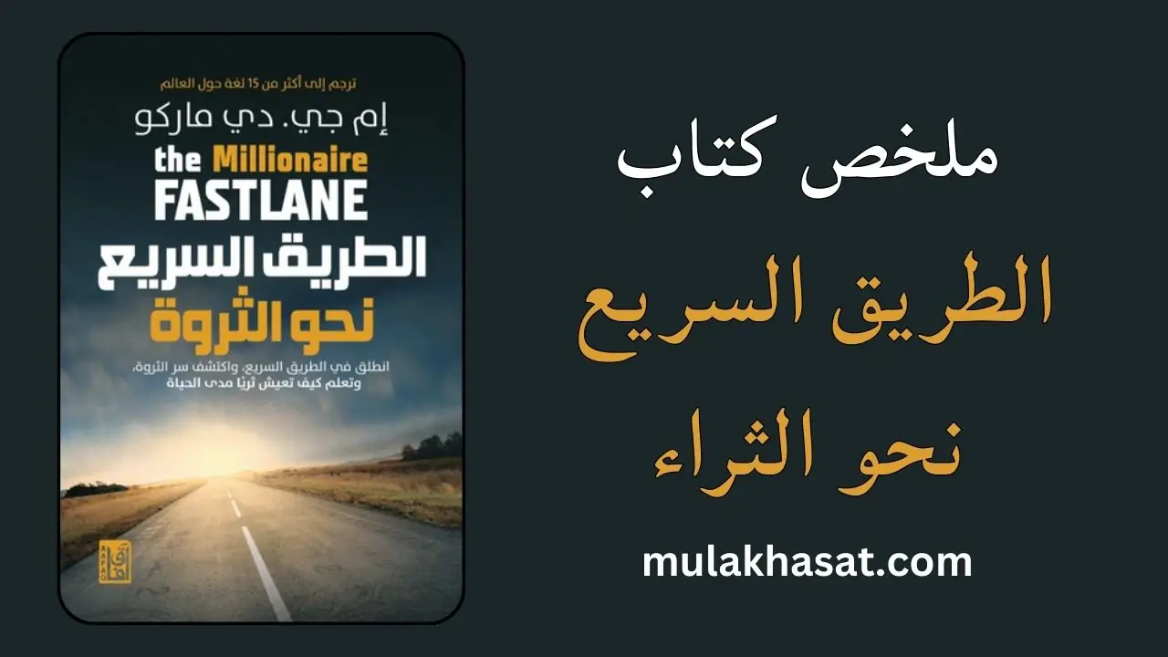 ملخص كتاب الطريق السريع نحو الثراء إم جي دي ماركو