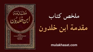 ملخص كتاب مقدمة ابن خلدون