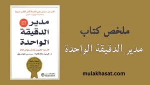 ملخص كتاب مدير الدقيقة الواحدة