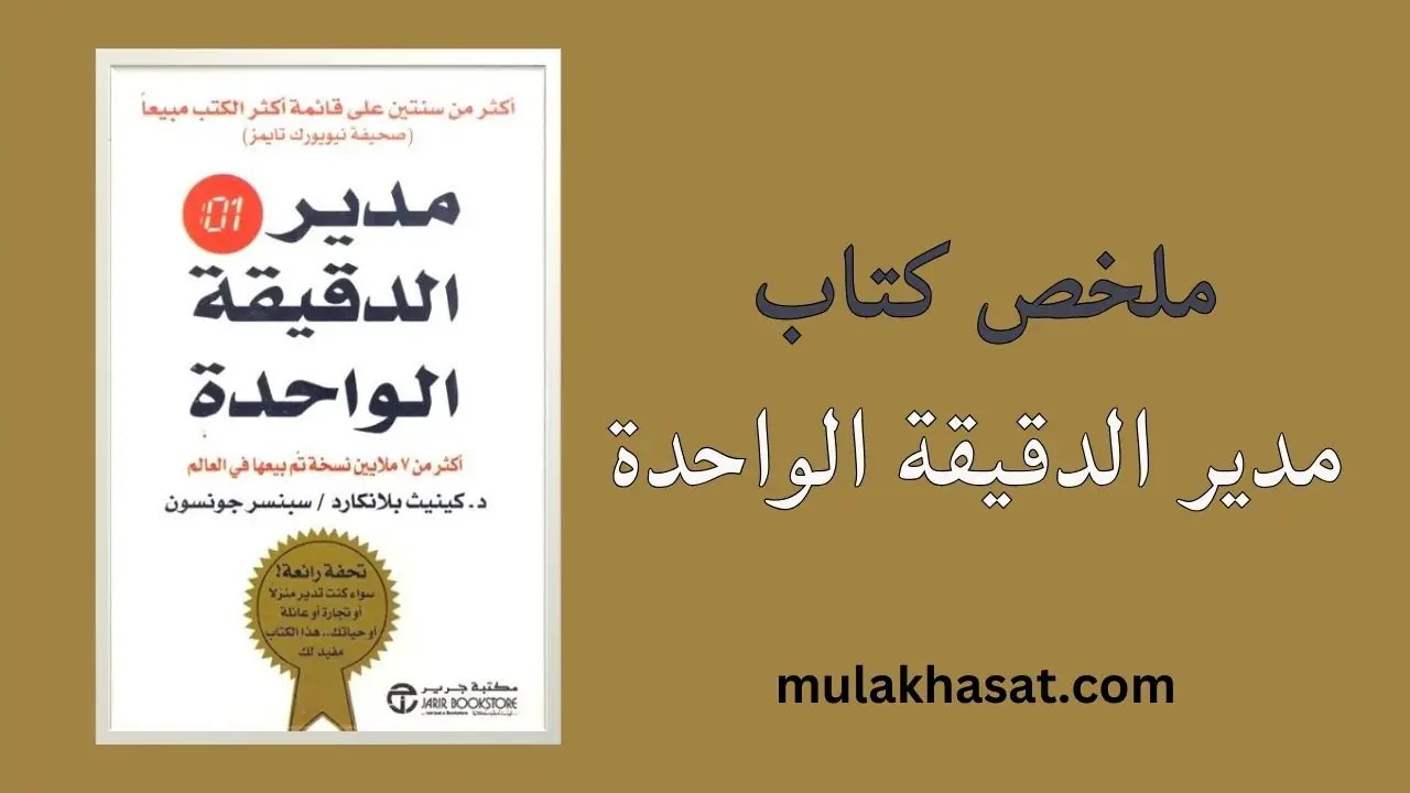ملخص كتاب مدير الدقيقة الواحدة لكين بلانشارد
