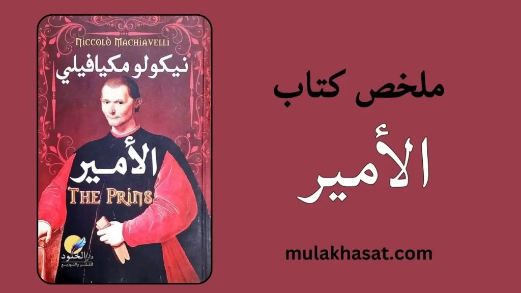 ملخص كتاب الأمير ميكافيلي