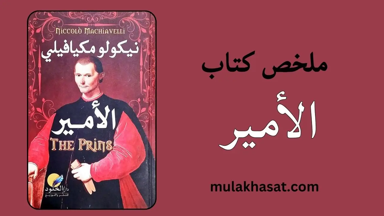 ملخص كتاب الأمير لنيكولو مكيافيلي