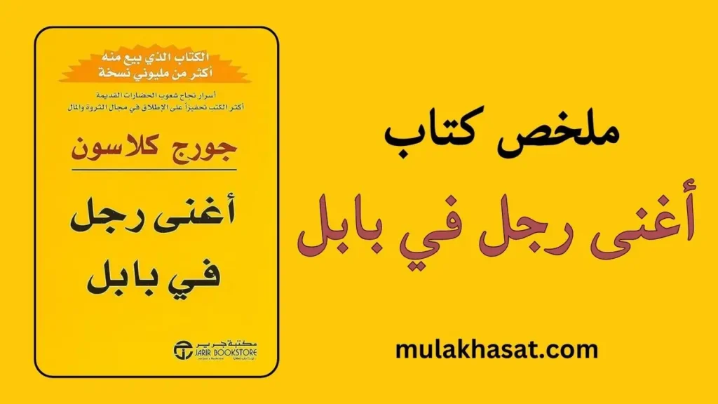 ملخص كتاب أغنى رجل في بابل