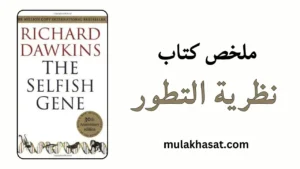 ملخص كتاب نظرية التطور