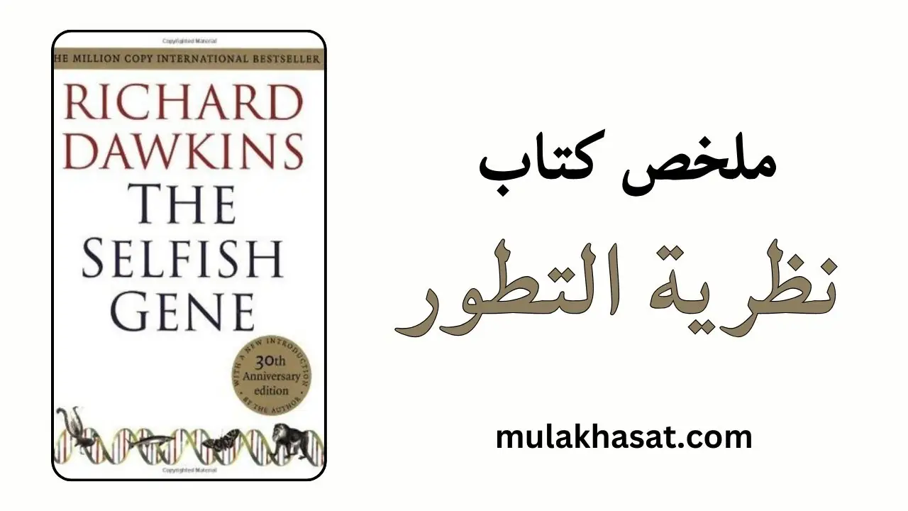 ملخص كتاب نظرية التطور – ريتشارد دوكينز