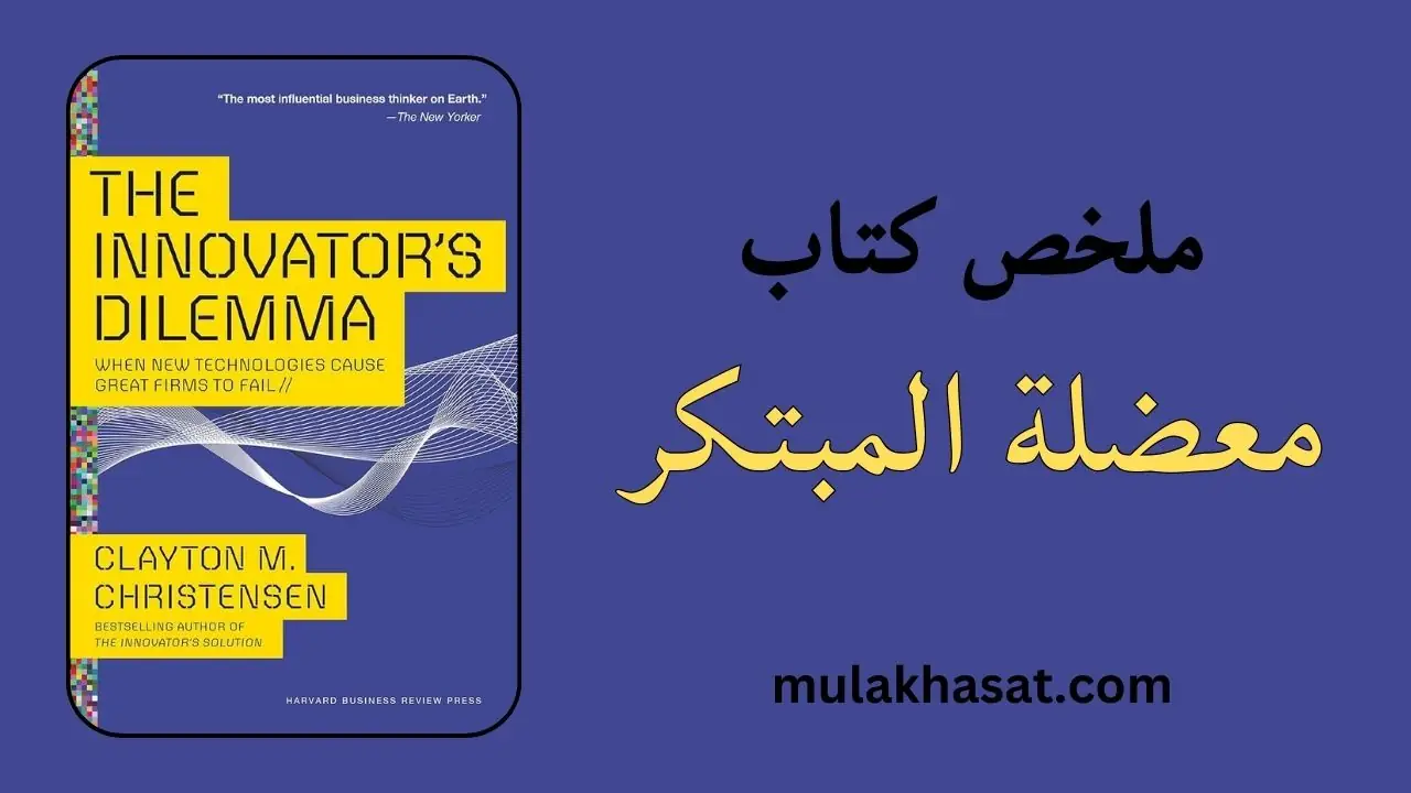 ملخص كتاب معضلة المبتكر كلايتون كريستنسن