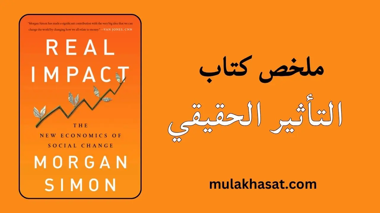 ملخص كتاب التأثير الحقيقي – الاقتصاد الجديد للتغيير الاجتماعي