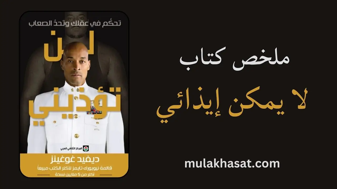 ملخص كتاب لا يمكن إيذائي – ديفيد جوجينز