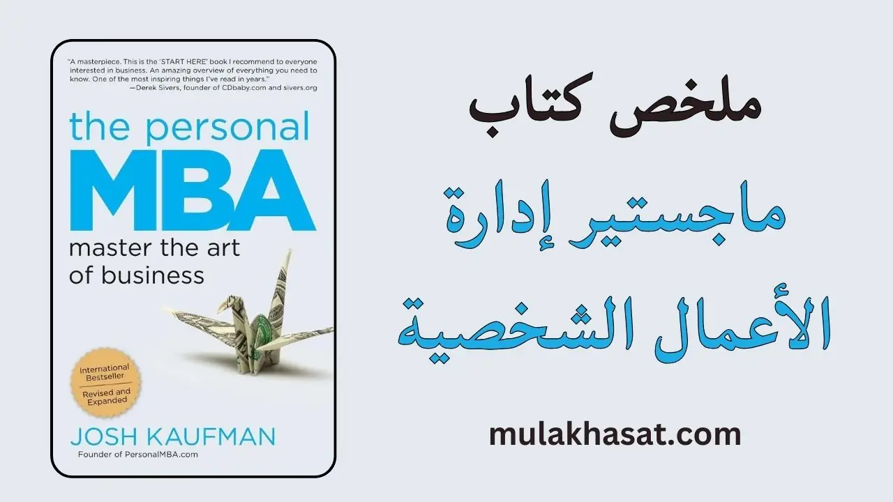 ملخص كتاب ماجستير إدارة الأعمال الشخصية لجوش كوفمان