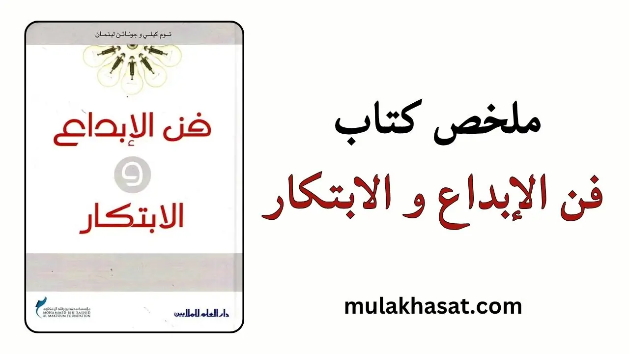 ملخص كتاب فن الإبداع و الابتكار – توم كيلي