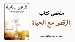 ملخص كتاب الرقص مع الحياة