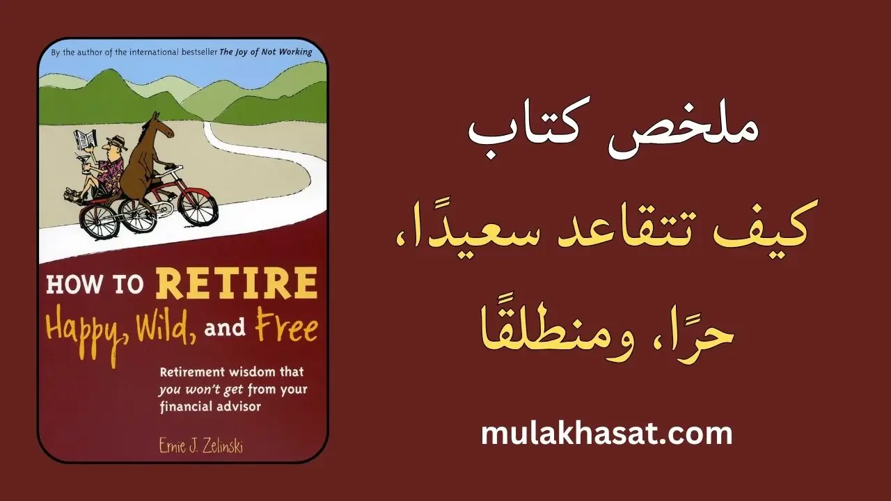 ملخص كتاب كيف تتقاعد سعيدًا، حرًا، ومنطلقًا لـ إيرني زيلينسكي