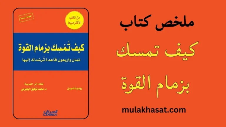 ملخص كتاب كيف تمسك بزمام القوة – فن اللعبة التي لا تراها