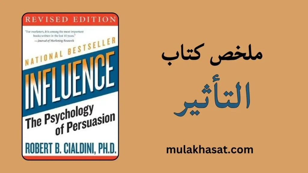 ملخص كتاب التأثير