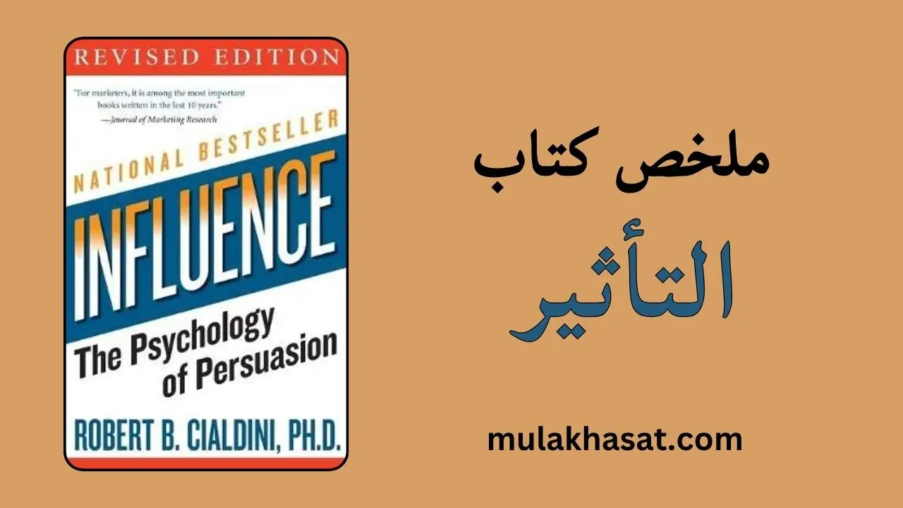 ملخص كتاب التأثير – سيكولوجية الإقناع لروبرت سيالديني