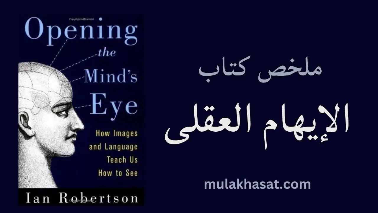 ملخص كتاب الإيهام العقلى إيان روبرتسون