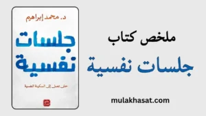 ملخص كتاب جلسات نفسية