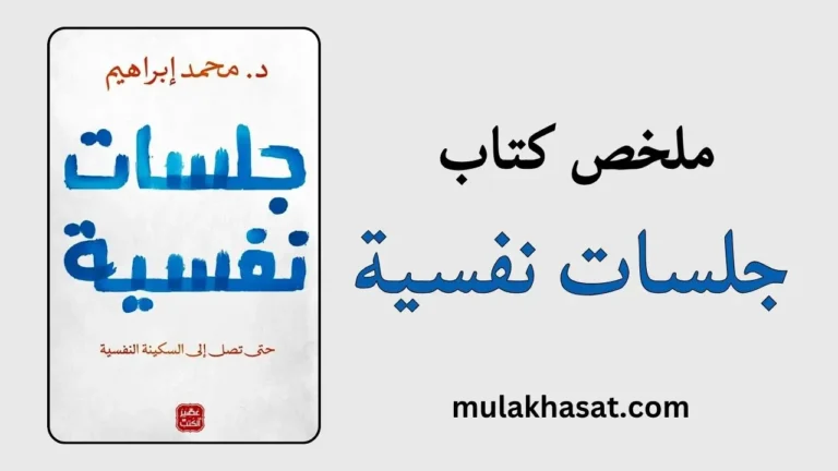 ملخص كتاب جلسات نفسية – شفاء جروح الماضي وتقدير الذات