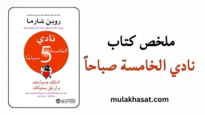 ملخص كتاب نادي الخامسة صباحاً
