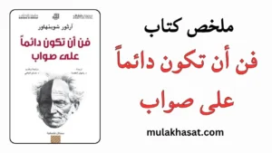 ملخص كتاب فن أن تكون دائماً على صواب