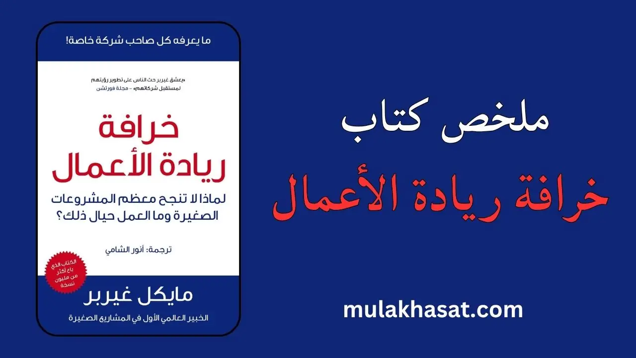 ملخص كتاب خرافة ريادة الأعمال لمايكل جربر