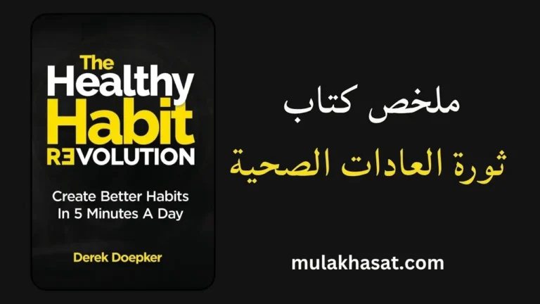 ملخص كتاب ثورة العادات الصحية ديريك دويكر
