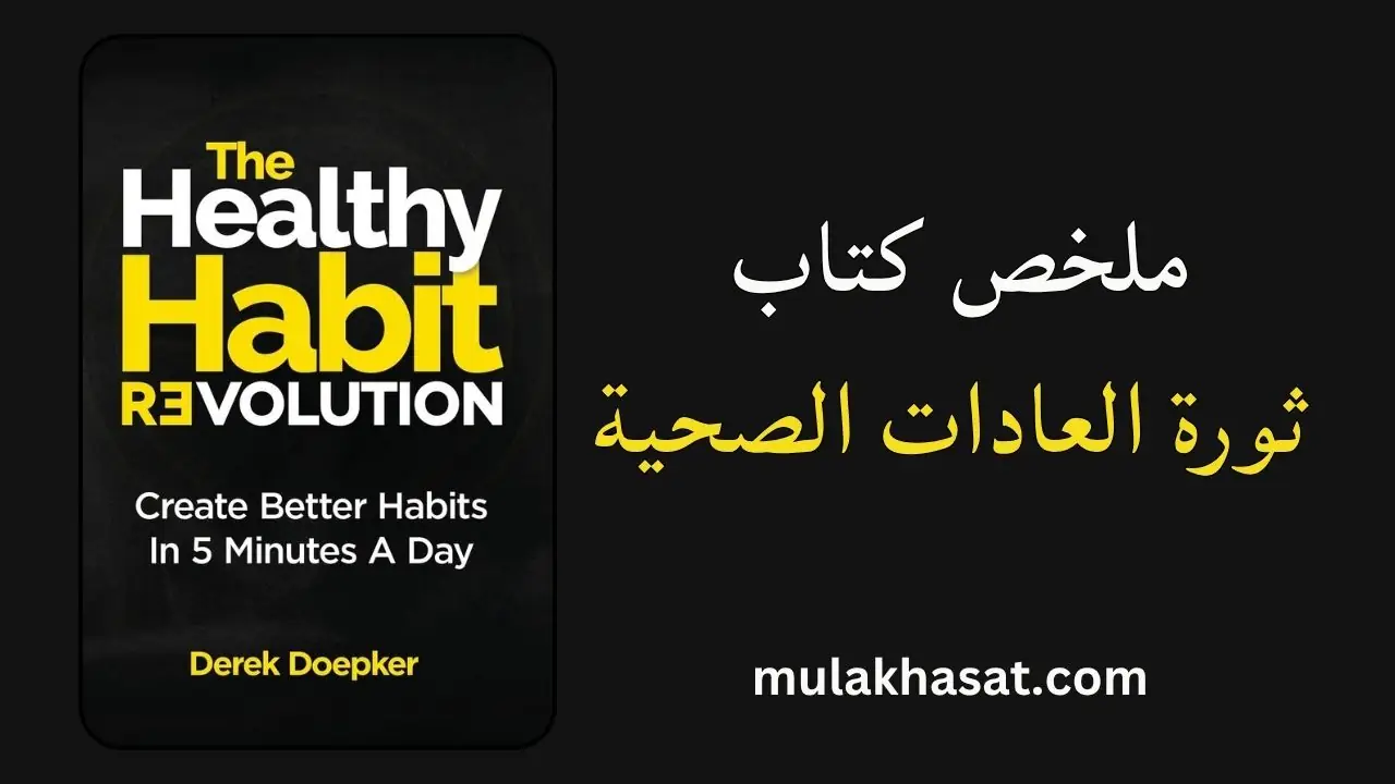 ملخص كتاب ثورة العادات الصحية ديريك دويكر