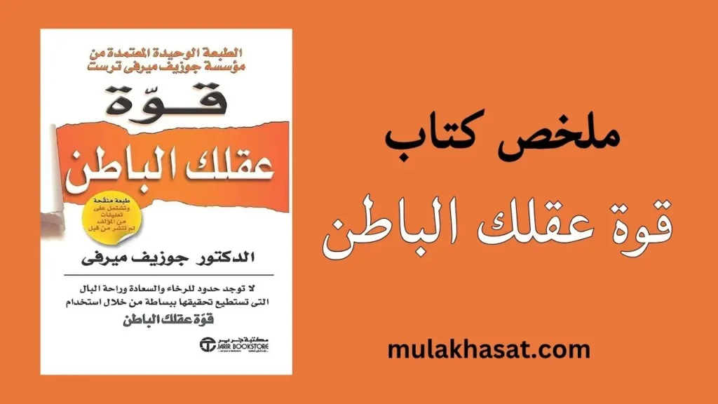 ملخص كتاب قوة عقلك الباطن