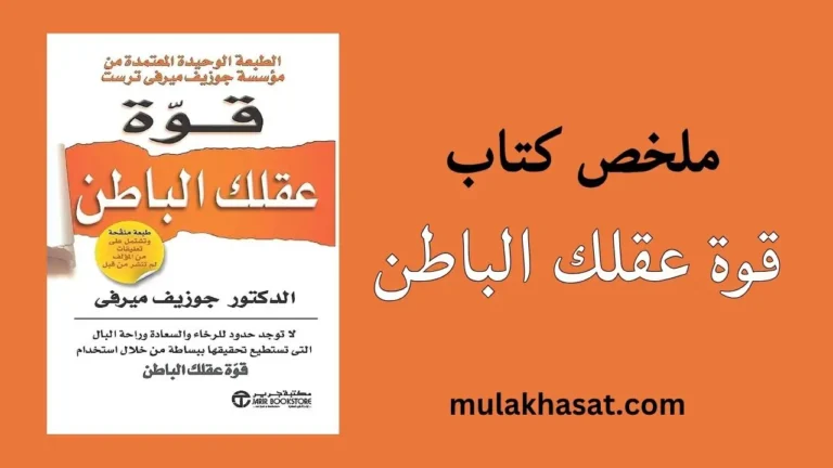 ملخص كتاب قوة عقلك الباطن – اكتشف الكنز الذي بداخلك